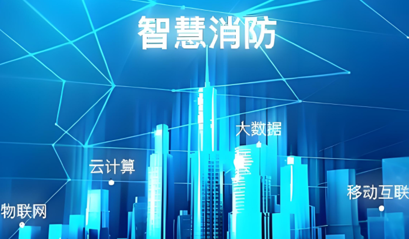 內(nèi)蒙古：出臺關于全面加強“智慧消防”建設的意見